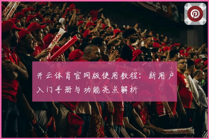 开云体育官网版使用教程：新用户入门手册与功能亮点解析