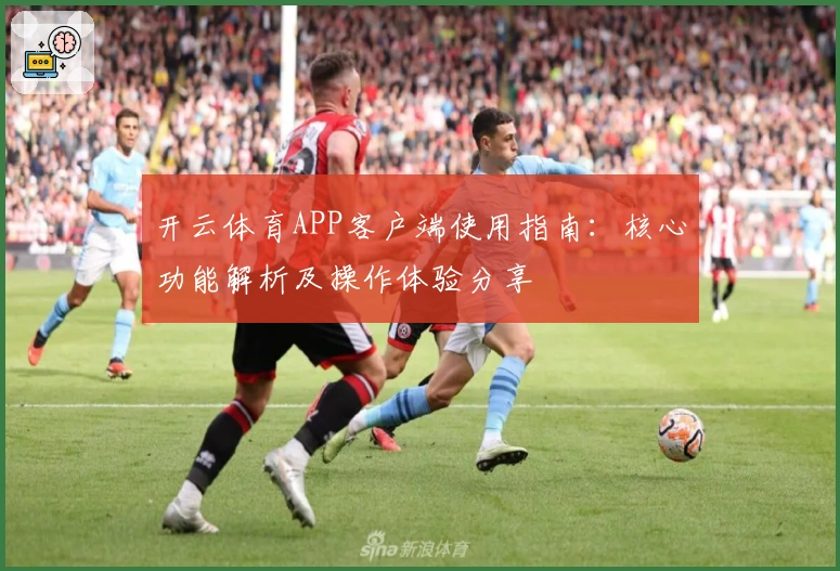 开云体育APP客户端使用指南：核心功能解析及操作体验分享