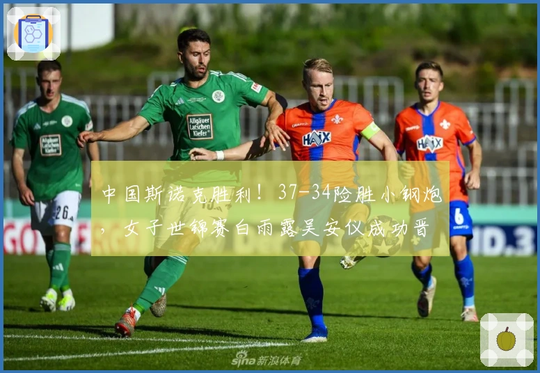 中国斯诺克胜利！37-34险胜小钢炮，女子世锦赛白雨露吴安仪成功晋级