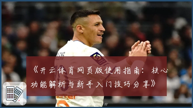 《开云体育网页版使用指南：核心功能解析与新手入门技巧分享》