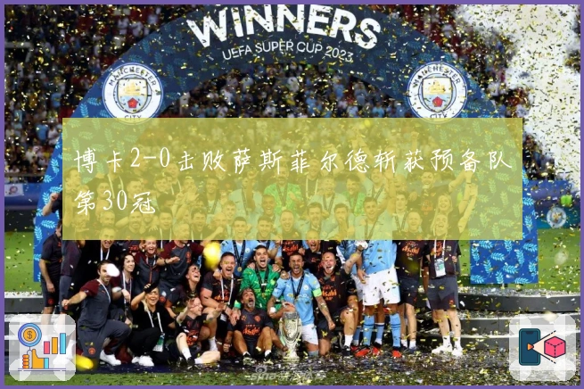 博卡2-0击败萨斯菲尔德斩获预备队第30冠