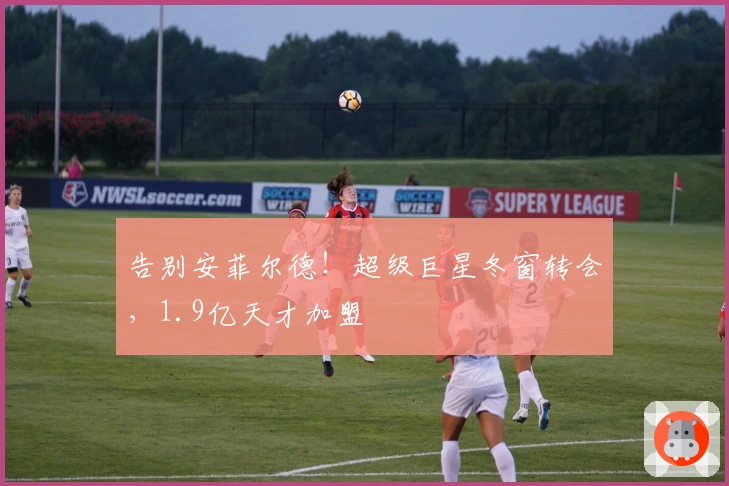 告别安菲尔德！超级巨星冬窗转会，1.9亿天才加盟