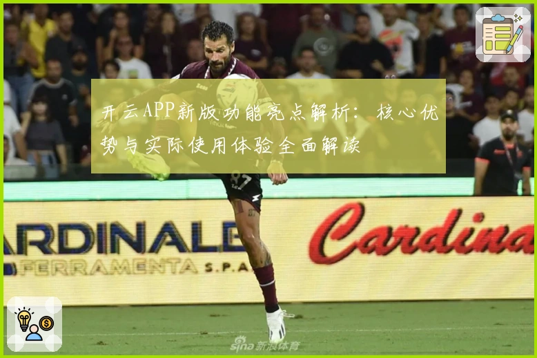 开云APP新版功能亮点解析：核心优势与实际使用体验全面解读