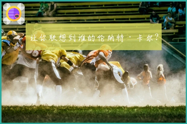 让你联想到谁的伦纳特·卡尔？