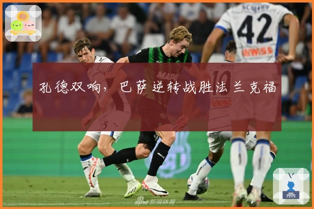 孔德双响，巴萨逆转战胜法兰克福