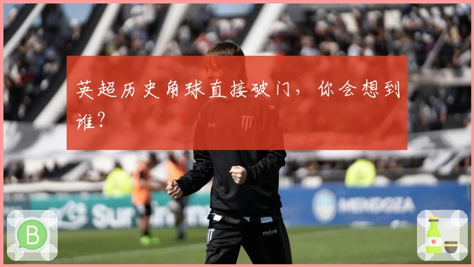 英超历史角球直接破门，你会想到谁？