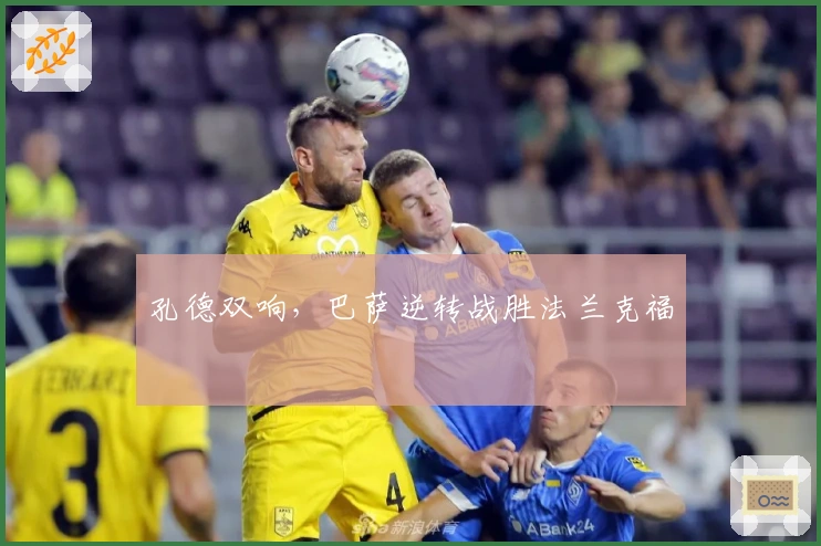 孔德双响，巴萨逆转战胜法兰克福