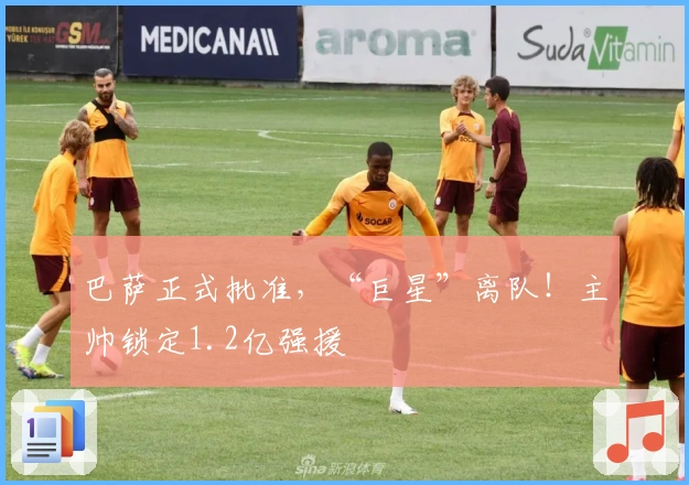 巴萨正式批准，“巨星”离队！主帅锁定1.2亿强援