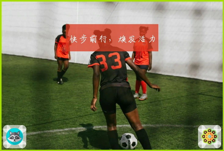 快步前行，焕发活力