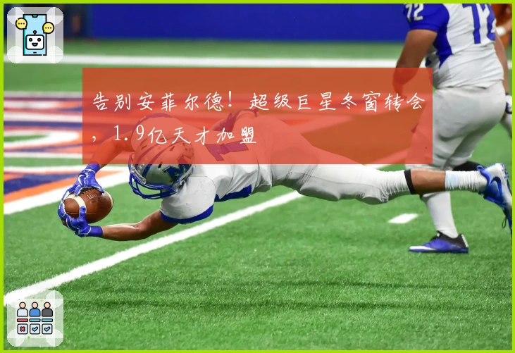 告别安菲尔德！超级巨星冬窗转会，1.9亿天才加盟