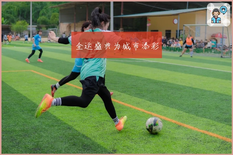 全运盛典为城市添彩