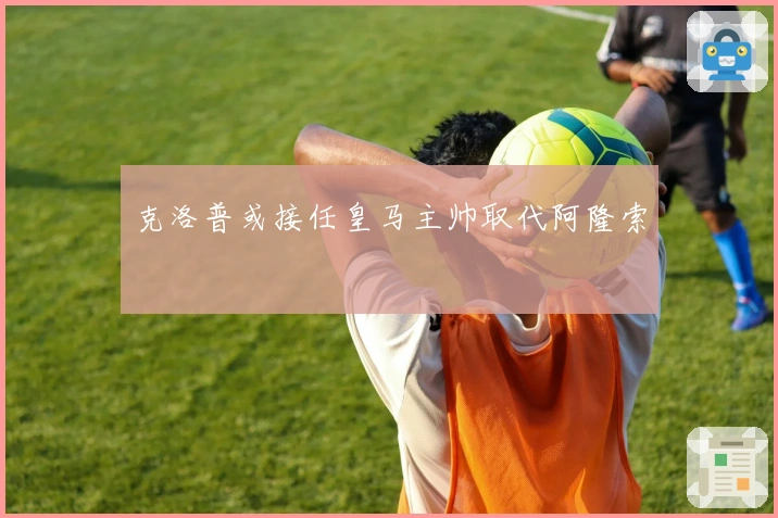 克洛普或接任皇马主帅取代阿隆索