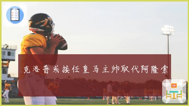 克洛普或接任皇马主帅取代阿隆索