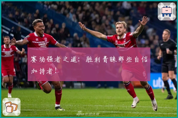 赛场强者之道：胜利青睐那些自信加持者！