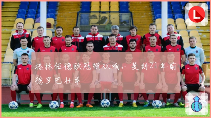 格林伍德欧冠斩双响，复刻21年前德罗巴壮举