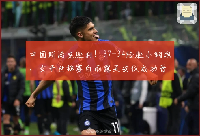 中国斯诺克胜利！37-34险胜小钢炮，女子世锦赛白雨露吴安仪成功晋级