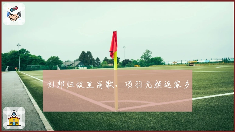 刘邦归故里高歌，项羽无颜返家乡