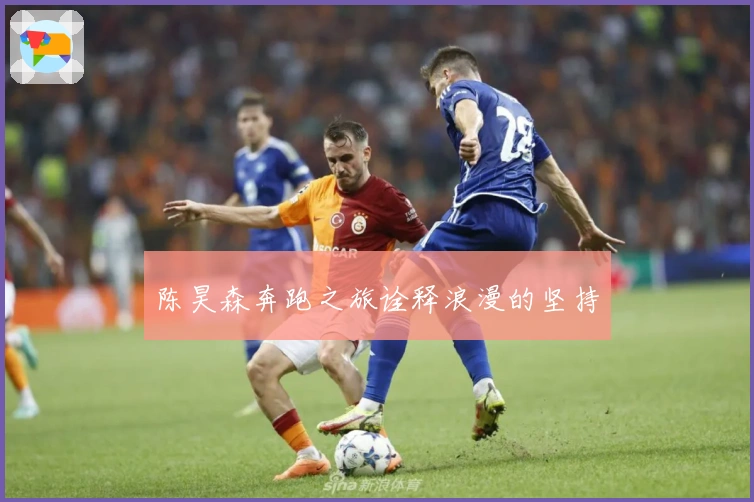 陈昊森奔跑之旅诠释浪漫的坚持