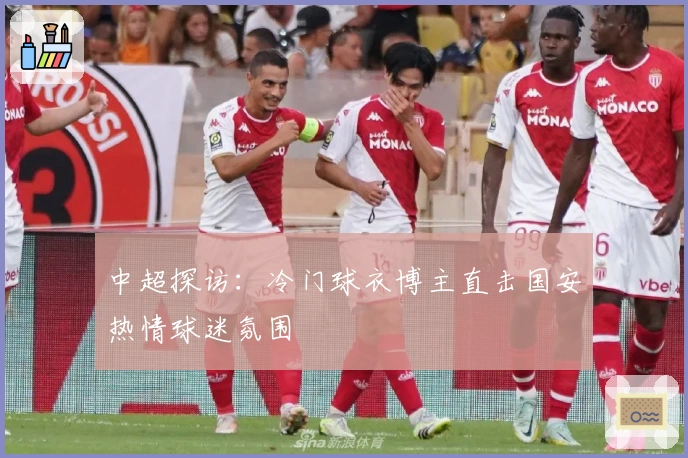 中超探访：冷门球衣博主直击国安热情球迷氛围