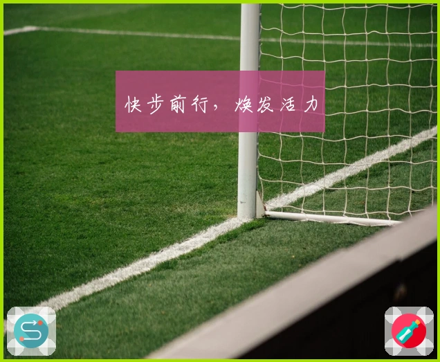 快步前行，焕发活力